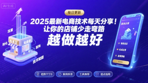 2025最新电商技术每天分享，让你的店铺少走弯路，越做越好(更新8月)-最全项目网