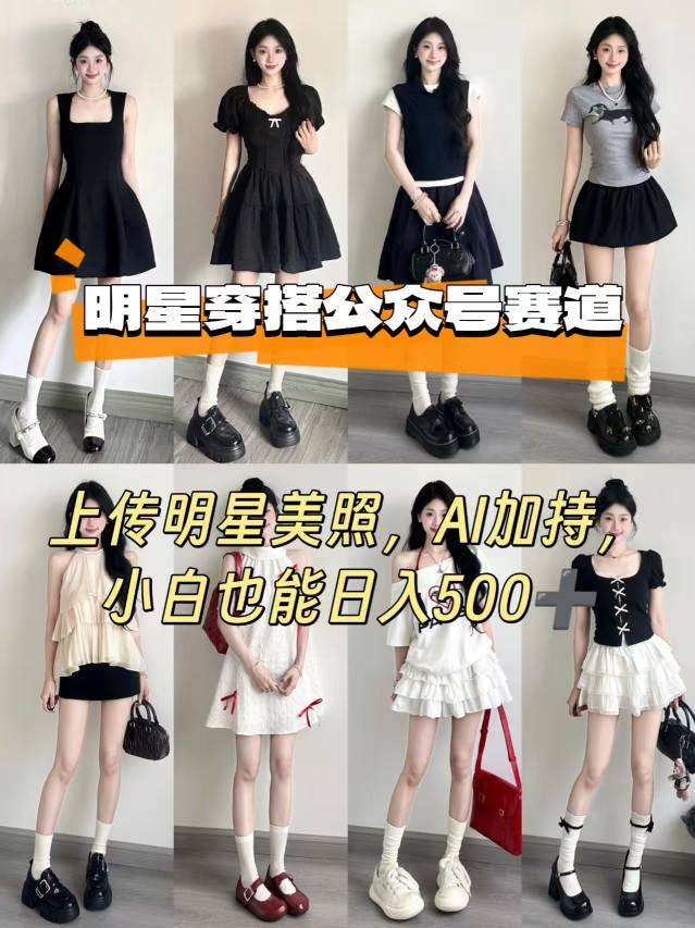 公众号明星穿搭赛道，上传明星美照，AI加持，小白也能日入5张-最全项目网