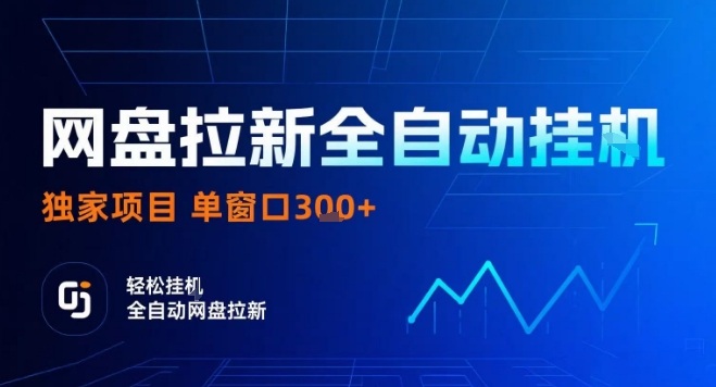 网盘全自动拉新掘金，独家技术，操作简单，单窗口轻松日入3张+ 可矩阵【揭秘】-最全项目网