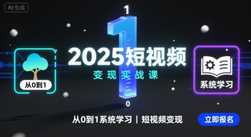 2025短视频变现实战课，从0到1系统学习短视频变现-最全项目网