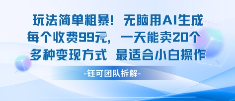 玩法简单粗暴！每个定制款收费99米一天能卖20个 适合小白-最全项目网