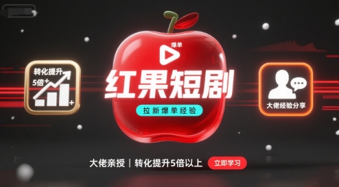 红果短剧拉新大佬爆单经验分享之如何提高短剧转化，这样做，短剧拉新转化直接提升5倍以上-最全项目网