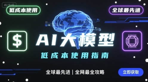 如何低成本使用全球最先进AI大模型，全网最全指南-最全项目网