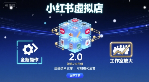 小红书虚拟店矩阵2.0，全新操作，超强技术，可工作室放大-最全项目网
