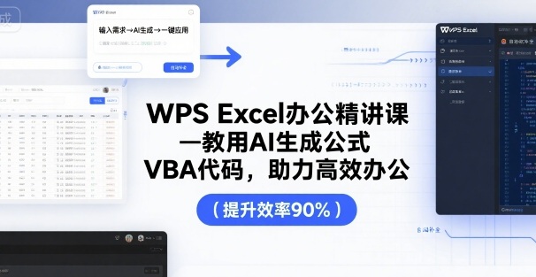 WPS Excel办公精讲课，教用 AI 生成公式，VBA 代码，助力高效办公-最全项目网