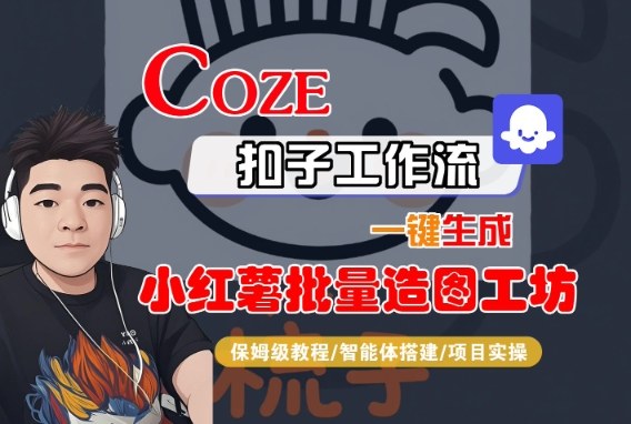 Coze扣子智能体工作流一键生成“小红薯批量造图工坊“工作流，全流程保姆级教学-最全项目网