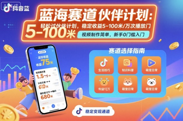 抖音蓝海赛道，轻松过伙伴计划，视频制作简单，万次播放收益在5-100米，稳定收益-最全项目网