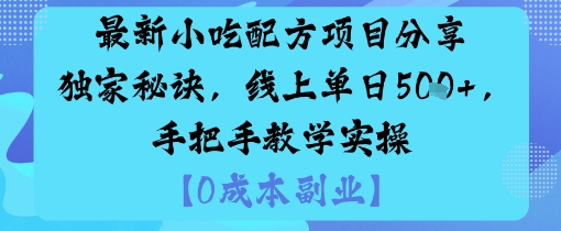 最新小吃配方项目分享独家秘诀，线上单日5张，手把手教学实操-最全项目网