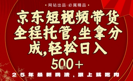 京东短视频带货，新玩法，0门槛，做就有米，无需剪辑，无需选品【揭秘】-最全项目网
