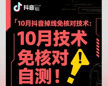10月抖音掉线免核对技术，不保证百分百，自测-最全项目网