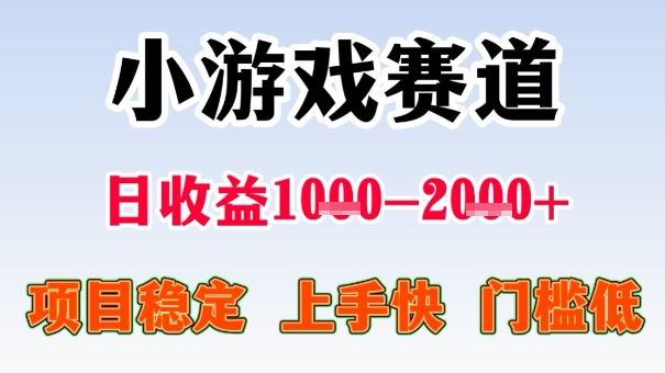全年可变现项目，收益高，无门槛，小游戏赛道，一天收益1k+,一个月收入顶别人半年的工资【揭秘】-最全项目网