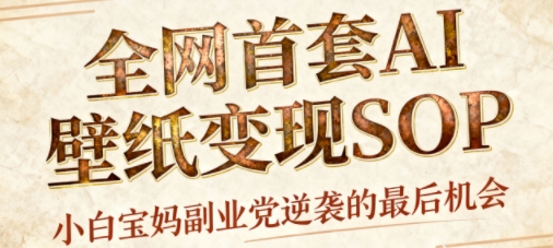 AI+国潮+招财+壁纸，每天三分钟，爆卖一整个冬天，不费脑，轻松矩阵十个号日入1k+-最全项目网
