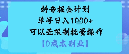 抖音掘金计划单号日入多张+可以无限制批量操作，邪修玩法-最全项目网