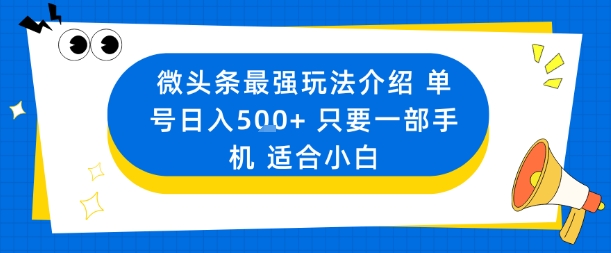 微头条最强玩法介绍一个号日入5张+只要一部手机适合小白-最全项目网