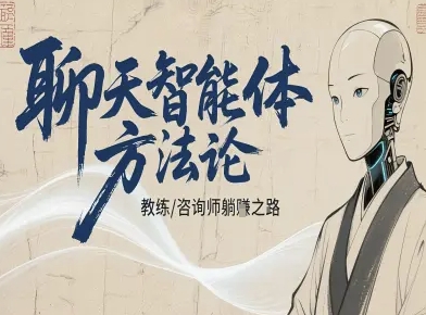 聊天智能体方法论-咨询师教师个人IP教程，咨询师教练躺賺之路-最全项目网