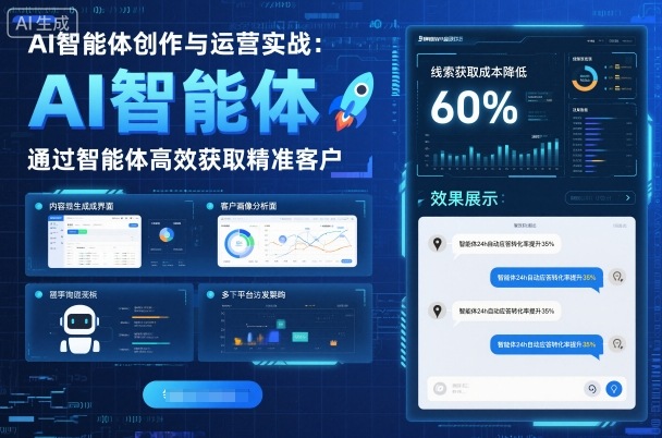 AI智能体创作与运营实战，实体门店通过智能体高效获取精准客户-最全项目网