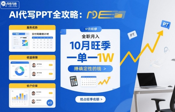 AI代写PPT全攻略，10月旺季，一单一结，全职月入1W，賺确定性的钱-最全项目网
