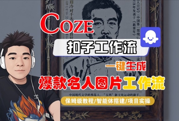 Coze扣子智能体工作流一键生成“名人图片“工作流，全流程保姆级教学-最全项目网