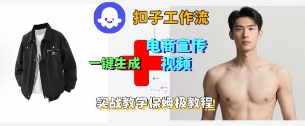 Coze扣子工作流一键生成电商宣传视频，实战保姆级搭建教程-最全项目网