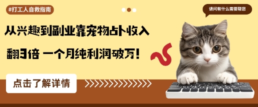 从兴趣到副业靠宠物占卜收入翻3倍一个月纯利润破W-最全项目网