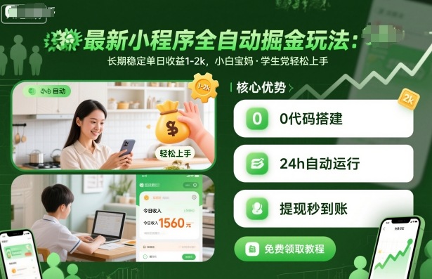 最新小程序全自动掘金玩法，长期稳定单日收益1-2k，小白宝妈，学生党轻松上手【揭秘】-最全项目网