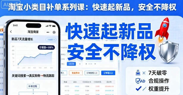 淘宝小类目补单系列课，快速起新品，安全不降权-最全项目网