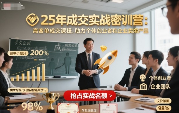25年成交实战密训营，高客单成交课程，助力个体创业者和企业卖爆产品-最全项目网