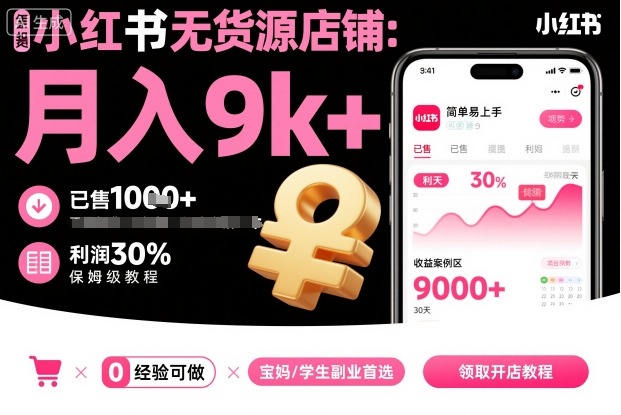 小红书无货源店铺项目，简单易上手，月入9k+，保姆级教程-最全项目网
