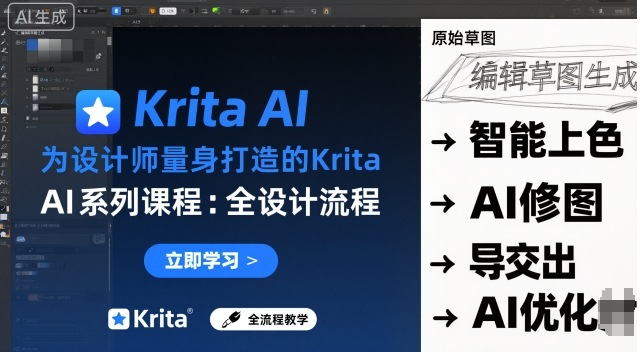 为设计师量身打造的Krita AI系列课程，全设计流程，实时AI手绘-最全项目网