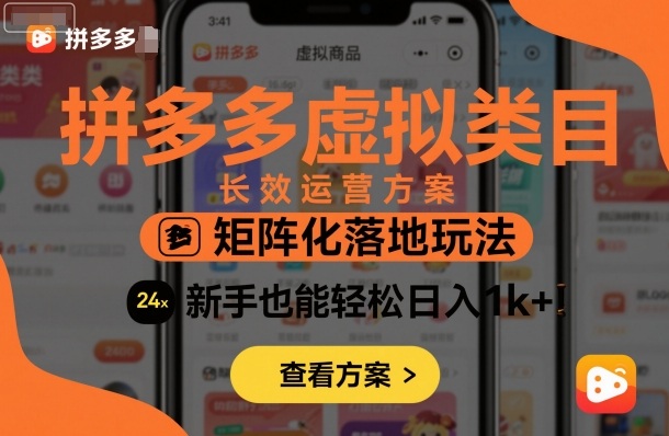 拼多多虚拟类目长效运营方案：矩阵化落地玩法，新手也能轻松日入1k+-最全项目网