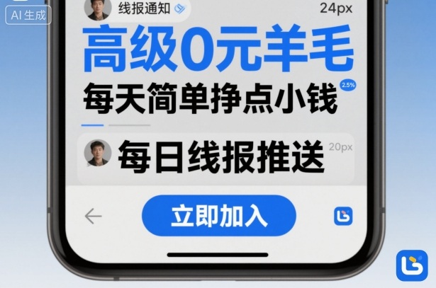高级0元羊毛线报社群项目，每天简单挣点小钱-最全项目网
