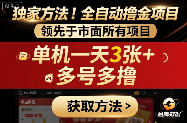 独家方法！最新短剧平台全自动撸金项目，领先于市面所有挂G项目，单机一天3张+，多号多撸【揭秘】-最全项目网