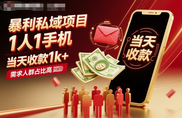 暴利私域项目1人1手机，当天收款1k+，需求人群占比高，当天就能见到钱-最全项目网