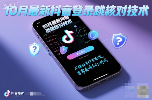 10月最新抖音登陆跳核对技术，不保证百分百，有需要自测-最全项目网
