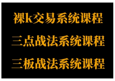 裸K体系、三点体系、三板体系三套系统课程，从基础到进阶，助力交易者构建系统化交易思路-最全项目网