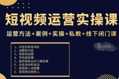 短视频运营实操课，运营方法+案例+实操+私教+线下闭门课-最全项目网