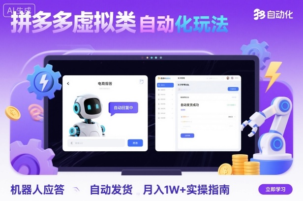 拼多多虚拟类目自动化玩法：机器人应答+自动发货，月入1W+实操指南-最全项目网