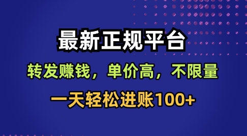 最新正规平台，转发賺钱，单价高，不限量，一天轻松进账100+【揭秘】-最全项目网