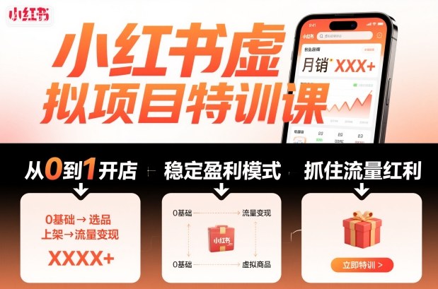 小红书虚拟项目特训课，帮你从0到1打造稳定盈利的店铺，抓住流量红利（更新9月）-最全项目网