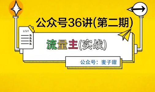 麦子甜公众号36讲-第二期，稳定持续收益，稳定玩法，复利效应强-最全项目网