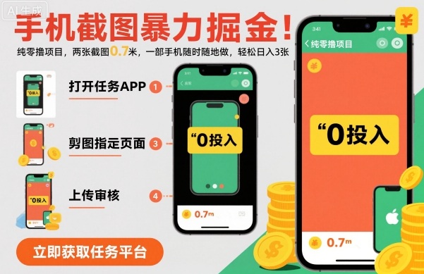手机截图暴力掘金，两张截图0.7米，一部手机就能做，轻松日入3张【揭秘】-最全项目网