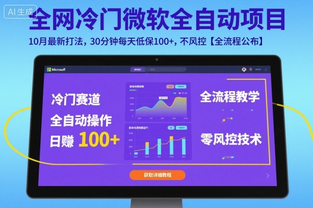 全网冷门微软全自动挂G项目，10月最新打法，30分钟每天低保100+，不风控【全流程公布】【揭秘】-最全项目网