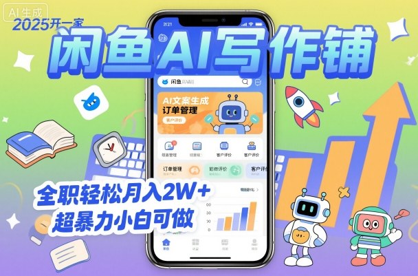 2025开一家闲鱼AI写作铺，全职轻松月入2W+，超暴力小白可做-最全项目网