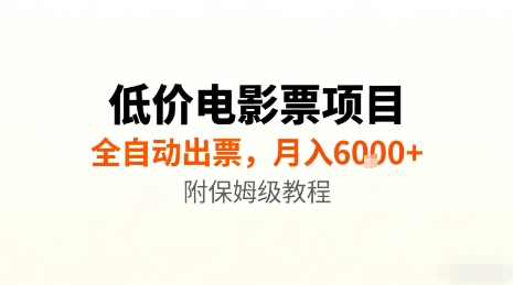 低价电影票项目，全自动出票，月入6k+，附保姆级教程【揭秘】-最全项目网