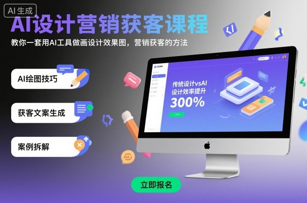 AI设计营销获客课程，教你一套用AI工具做画设计效果图，营销获客的方法-最全项目网