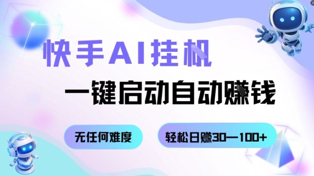 快手AI挂G，一键启动自动挣钱无任何难度，轻松日入30—100+【揭秘】-最全项目网