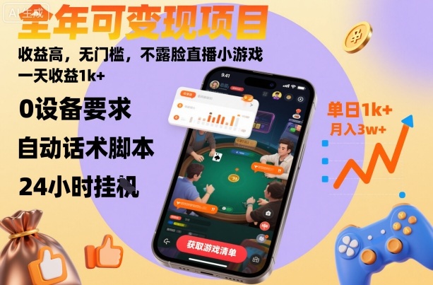 全年可变现项目，收益高，无门槛，不露脸直播小游戏，一天收益1k+【揭秘】-最全项目网