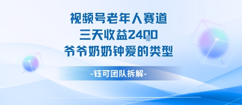视频号分成计划老人赛道，三天收益2.4k，爷爷奶奶钟爱的视频类型-最全项目网