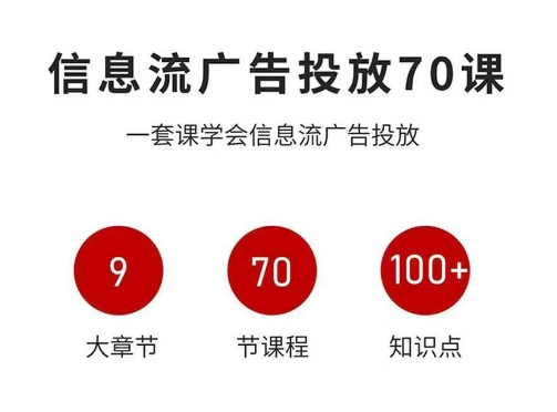 信息流广告投放实战70课，一套课学会信息流广告投放，迄今为止，最系统化教程-最全项目网