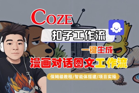 Coze扣子智能体工作流一键生成“漫画对话图文“工作流，全流程保姆级教学-最全项目网